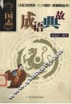 《三国志》成语典故