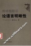 维特根斯坦论语言明晰性