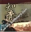 知青部落  黄山脚下的10，000个上海人
