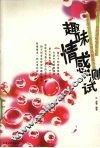 趣味情感测试