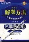 八年级物理解题方法 电子书封面