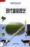 现代温室园艺