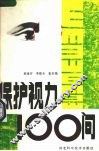保护视力100问