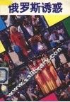 俄罗斯诱惑