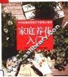 家庭养花入门
