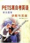 PETS高自考英语综合题型讲解与实战