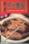 秋冬老火靓汤