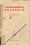 河北省机床制造经验交流现场会议资料汇编