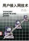 用户接入网技术