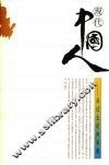 现代中国人  从过去走向未来