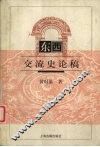 东西交流史论稿