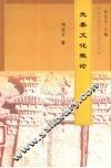 先秦文化散论