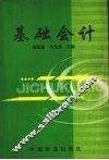 基础会计  修订版