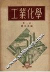 工业化学m第1册