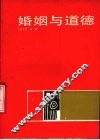 婚姻与道德