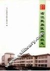 右江民族医学院校志  1958-2008