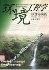 环境工程学  原理与实践