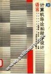 计算机导论和程序设计语言