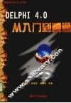 Delphi 4从入门到精通