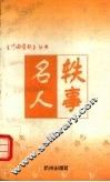 名人轶事