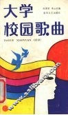 大学校园歌曲