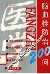 脑血栓防治200问