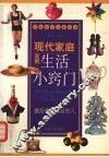 现代家庭实用生活小窍门