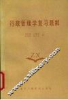 行政管理学复习题解