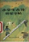 小学生古诗钢笔字帖