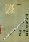 综合自然地理学原理