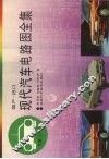 国产进口现代汽车电路图全集  下