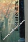 哲理名言荟萃