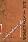 共产主义理论与实践  甘肃省共产主义理论讨论会文集