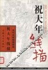 祝大年线描