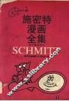 施密特漫画全集  连环漫画部分