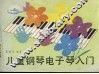 儿童钢琴电子琴入门