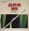 自然物摄影