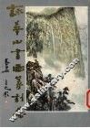 咏华山书画篆刻集