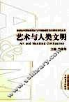 艺术与人类文明