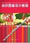 染织图案设计教程