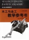 木工与金工教学参考书  （八-九年级选用）