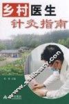 乡村医生针灸指南