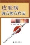 皮肤病偏方验方疗法