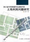 四川省可持续城市化进程中的土地利用问题研究