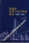 南通市经济与社会发展研究（2008-2009）
