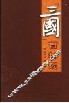“三国”百科谈