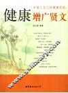 健康增广贤文