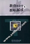 教育社会学与教师研究