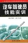汽车驾驶员技能实训