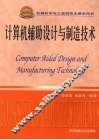 计算机辅助设计与制造技术